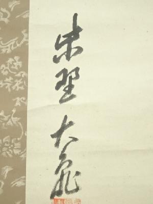 大徳寺 立花大亀筆 円相横物 肉筆紙本掛軸（保護箱） | 宗 sou::お